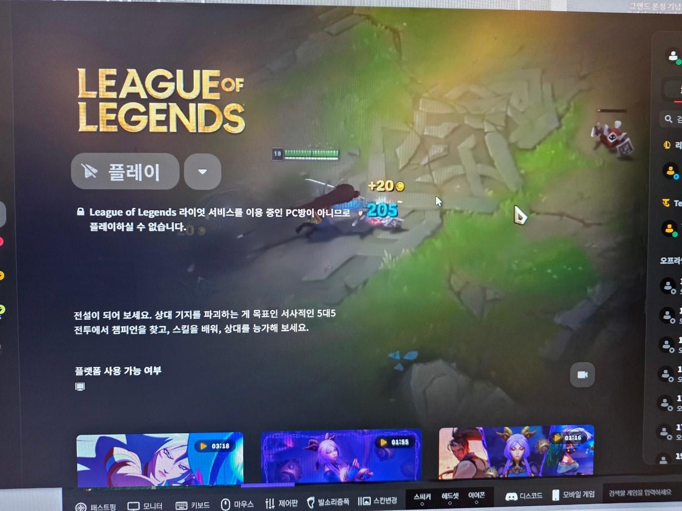 본문 이미지 - 라이이엇게임즈코리아가 21일 오전 10시부터 유료 가맹 서비스를 비활성화한 국내 PC방에서  '리그 오브 레전드'(LoL) 서비스를 차단했다.(독자 제공)2026.5.21 ⓒ 뉴스1