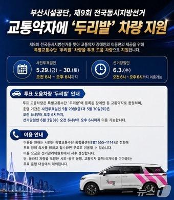 본문 이미지 - 사전투표·선거일 두리발 차량 치원 관련 홍보물. (부산시설공단 제공. 재판매 및 DB금지)