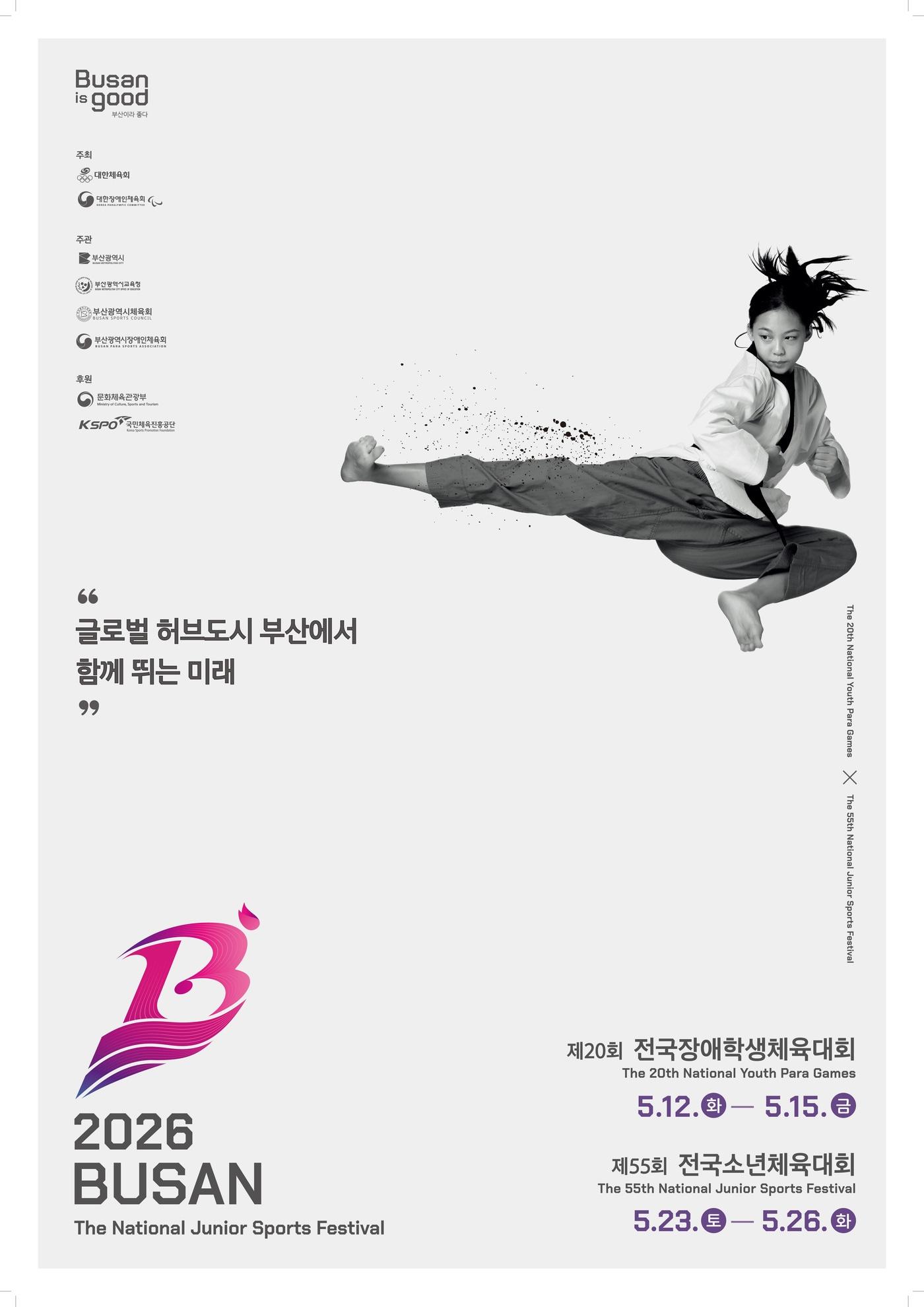 본문 이미지 - 55회 전국소년체육대회가 23일부터 26일까지 부산광역시에서 펼쳐진다. (대한체육회 제공)
