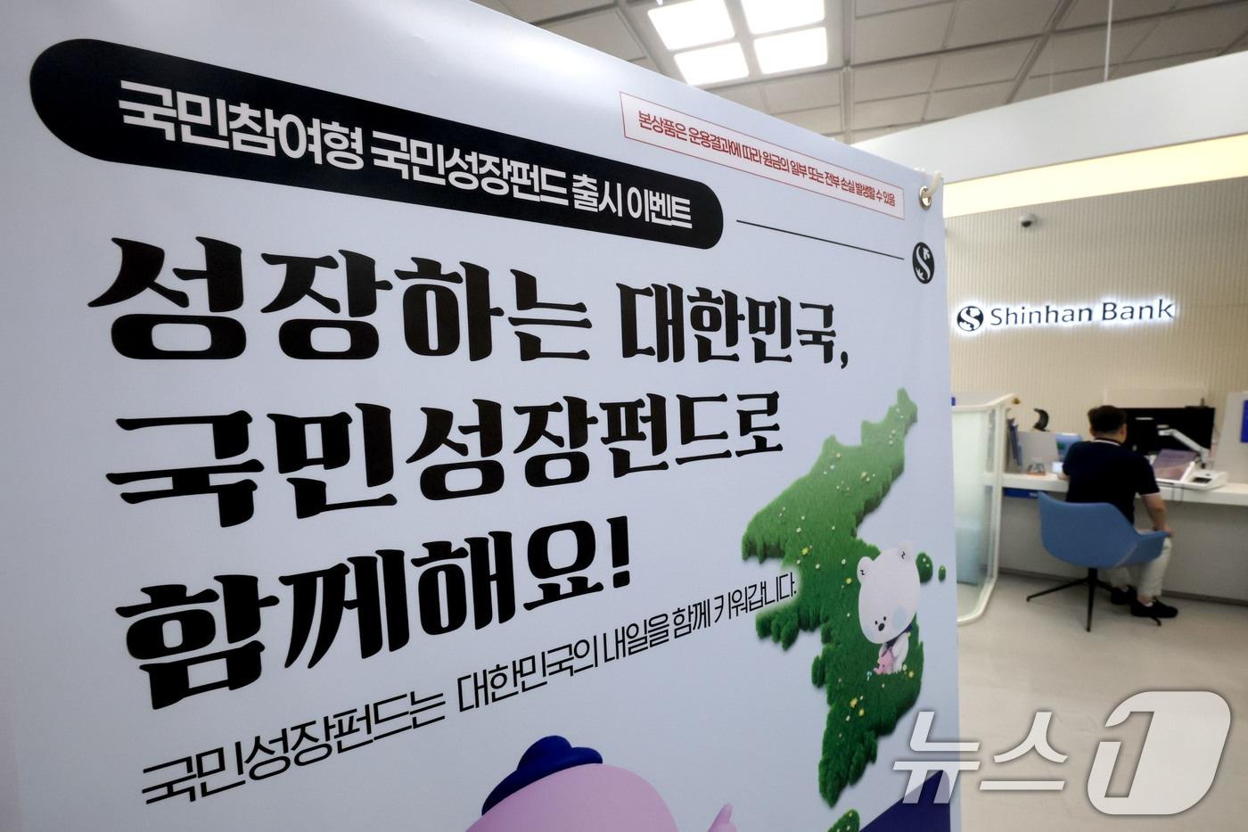 본문 이미지 - 서울 중구 신한은행 영업점에 국민참여형 국민성장펀드 홍보물이 놓여져 있다. 2026.5.21 ⓒ 뉴스1 이광호 기자