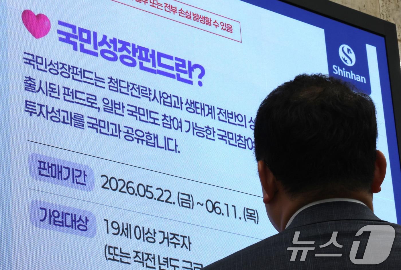 본문 이미지 - 21일 서울 중구 신한은행 게시판에 국민참여형 국민성장펀드 홍보영상이 나오고 있다. 2026.5.21 ⓒ 뉴스1 이광호 기자