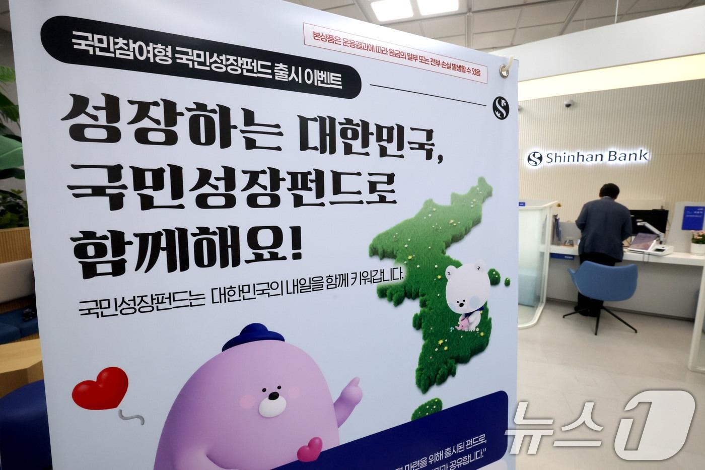 본문 이미지 - 21일 서울 중구 신한은행 영업점에 국민참여형 국민성장펀드 홍보물이 놓여져 있다. 오는 22일 출시하는 총 6000억원 규모의 국민참여형 국민성장펀드는 1인당 연간 1억원, 5년간 최대 2억원까지 가입할 수 있고 최대 40%의 소득공제 혜택을 받을 수 있다. 판매 기간은 다음달 11일 까지이다. 2026.5.21 ⓒ 뉴스1 이광호 기자