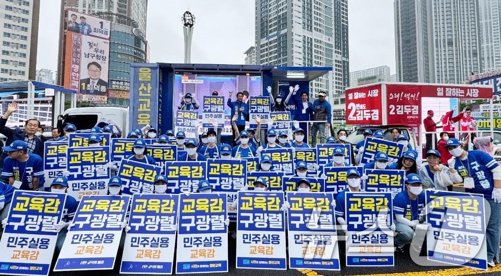 본문 이미지 - 구광렬 울산교육감 후보가 6·3 지방선거 공식 선거운동 첫 날인 21일 울산 남구 공업탑로터리에서 출정식을 열고 유권자들에게 지지를 호소하고 있다. (구광렬 후보 캠프 제공. 재판매 및 DB 금지) 2026.5.21 ⓒ 뉴스1