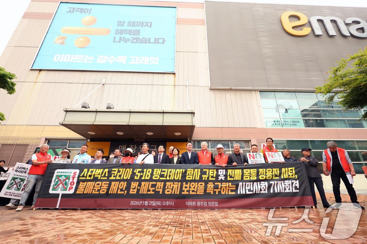 본문 이미지 - 오월을 사랑하는 모임 등 광주시민단체 들이 21일 오후 광주 서구 광천동 이마트 광주점 앞에서 스타벅스의 '5·18 탱크데이' 마케팅을 규탄하는 기자회견을 하고 있다. 2026.5.21 ⓒ 뉴스1 조수민 수습기자
