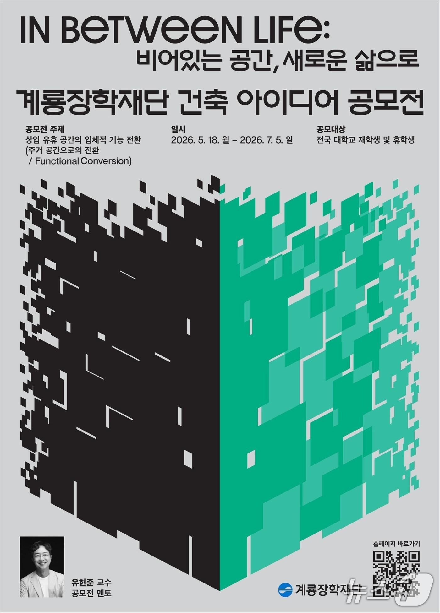 본문 이미지 - 제7회 계룡장학재단 건축 아이디어 공모전 포스터. (계룡장학재단 제공. 재판매 및 DB금지) 2026.5.21/뉴스1