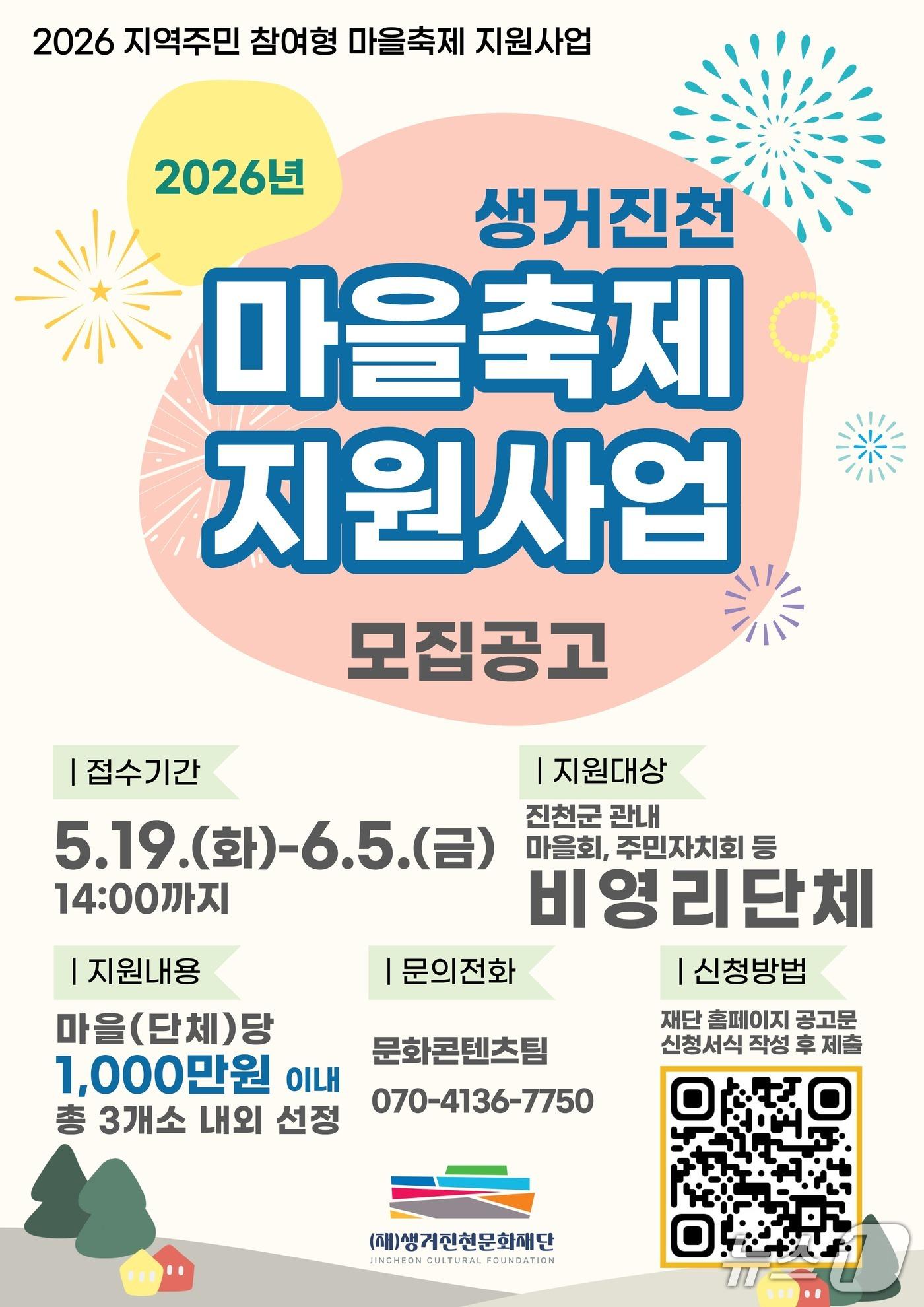 본문 이미지 - 진천 마을축제 지원사업 포스터.(진천군 제공. 재판매 및 DB금지)/뉴스1