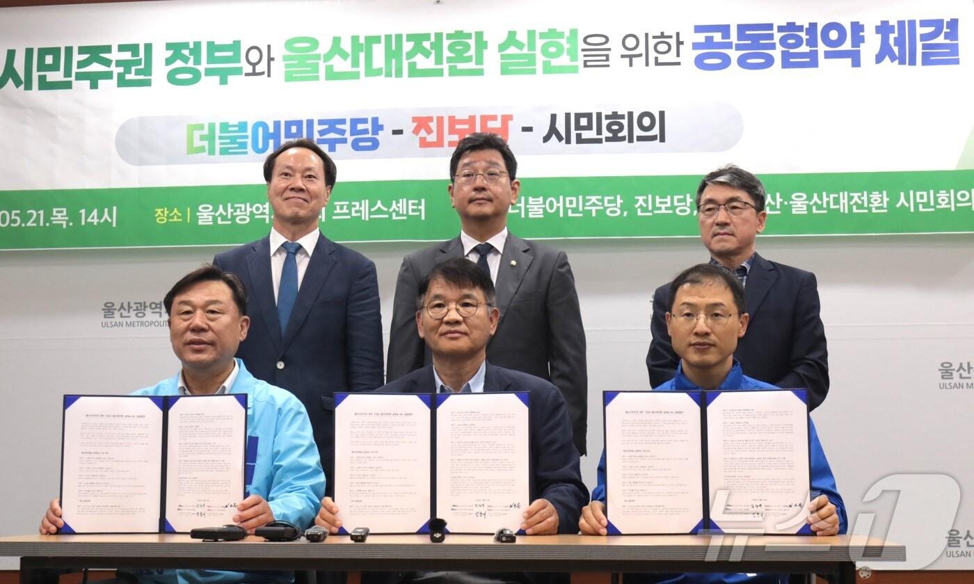 본문 이미지 - 더불어민주당·진보당 울산시당과 내란청산 울산대전환 시민회의가 21일 울산시의회 프레스센터에서 기자회견을 열고 울산시민주권 정부 구성과 울산대전환 실현을 위한 공동 협약을 체결하고 있다.2026.05.21. ⓒ 뉴스1 김세은 기자