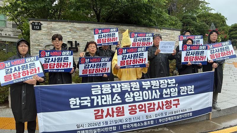 본문 이미지 - 경제정의실천시민연합(경실련)과 부산 경실련, 한국거래소 노동조합은 21일 서울 종로구 감사원 앞에서 기자회견을 열고 금감원 부원장보 출신의 한국거래소 상임이사 선임에 대한 감사원 공익 감사를 청구했다. (경실련 제공)