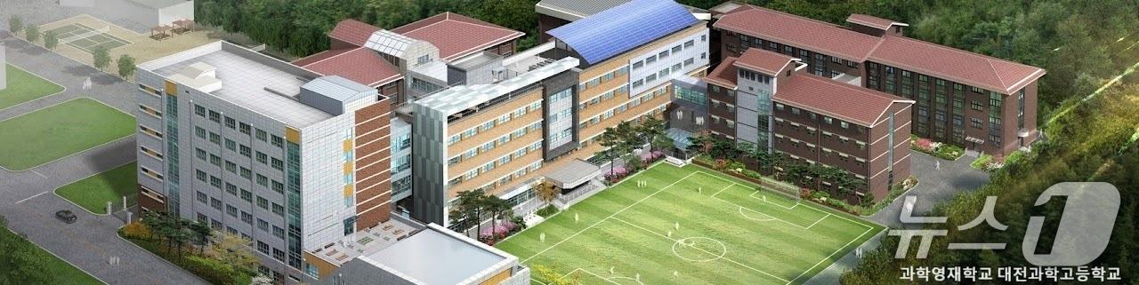 본문 이미지 - 대전과학고등학교 전경(대전시교육청 제공) /뉴스1