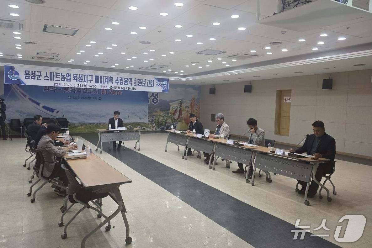 본문 이미지 -  음성군 스마트농업 육성지구 예비계획 수립 용역 최종보고회(음성군 제공. 재판매 및 DB금지) 