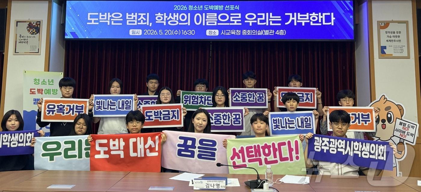 본문 이미지 - 광주학생의회 의장단이 20일 청소년 도박예방 선포식을 갖고 있다.(광주시교육청 제공. 재배포 및 DB 금지)