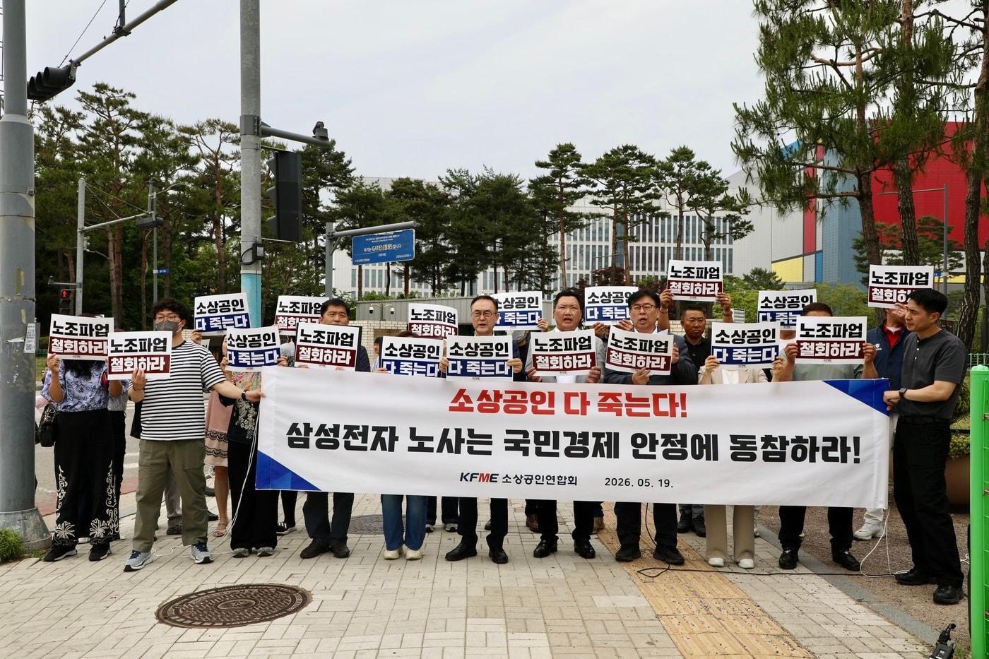 본문 이미지 - 소상공인연합회(소공연)가 지난 19일 삼성전자 노조 파업을 앞두고 평택시 및 경기도 소상공인들이 파업 철회를 촉구하는 기자회견을 진행하는 모습. (소공연 제공)