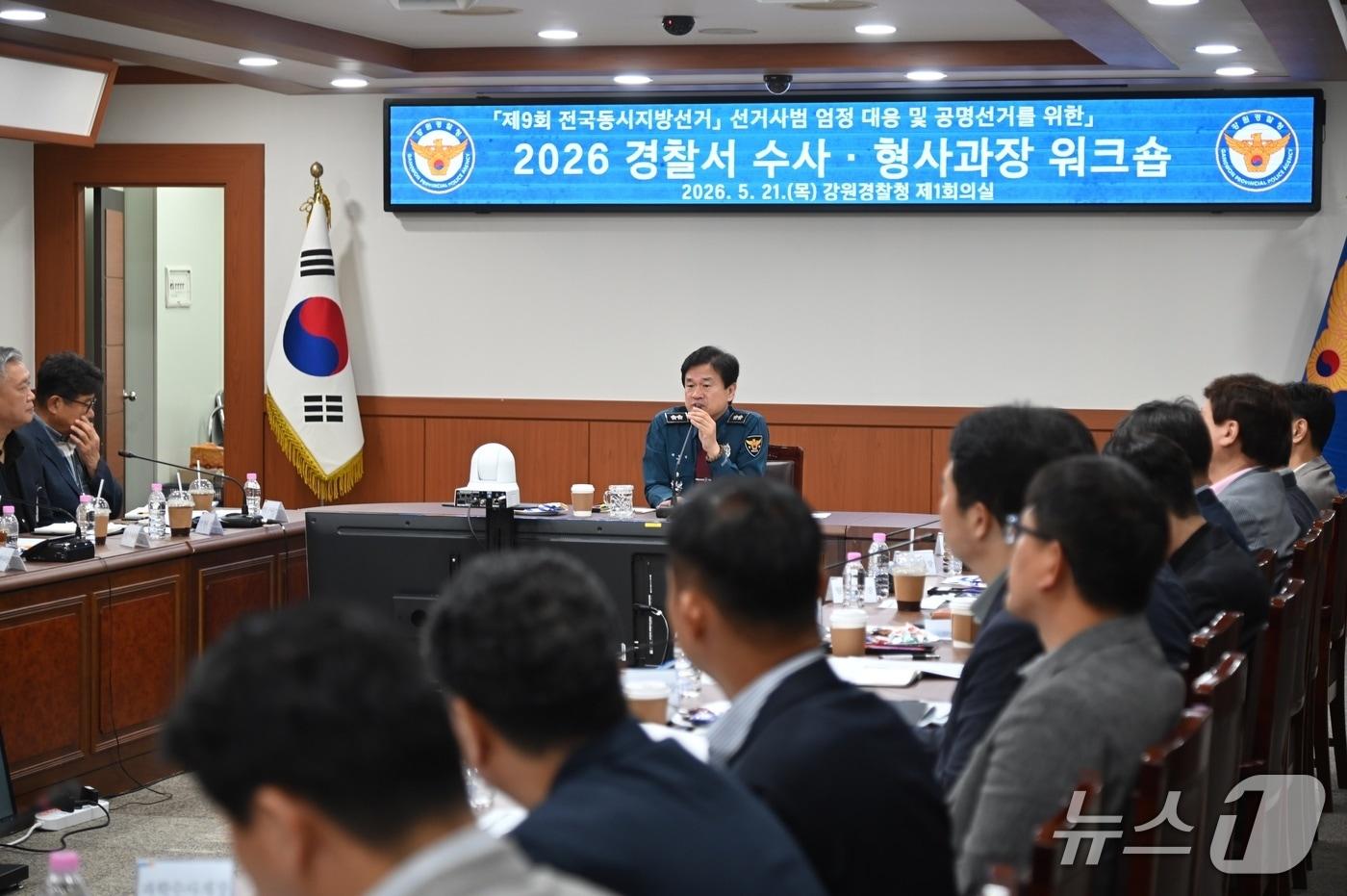 본문 이미지 - 경찰서 수사·형사과장 워크숍.(강원경찰청 제공. 재판매 및 DB금지)/뉴스1