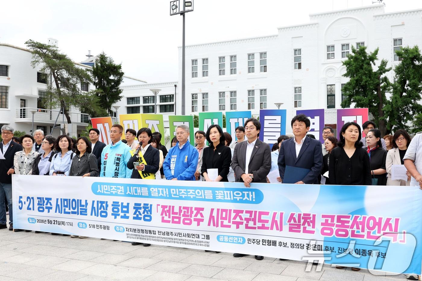 본문 이미지 - 21일 광주 동구 5·18민주광장에서 자치분권행정통합 전남광주시민사회연대 그룹이 광주 시민의날 시장 후보 초청 '전남광주 시민주권도시 실천 공동선언식'을 열고 있다. 2026.5.21 ⓒ 뉴스1 이승현 기자