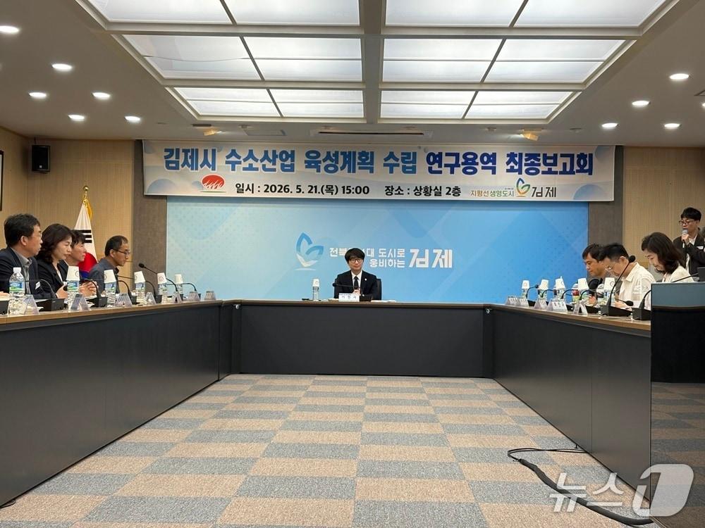 본문 이미지 - 전북 김제시는 21일 시청 상황실에서 '수소산업 육성계획 수립 연구용역' 최종보고회를 가졌다(김제시 제공. 재판매 및 DB 금지)