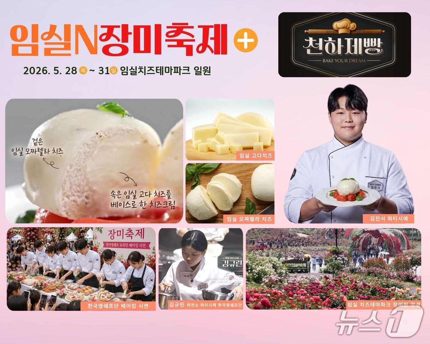 본문 이미지 - 방송 프로그램 '천하제빵'에서 화제가 된 최연소 제빵장인 김진서 씨가 임실N장미축제에서 임실치즈로 만든 빵을 관광객들에게 선사한다.(임실군제공, 재판매 및 DB금지)2026.5.21/뉴스1
