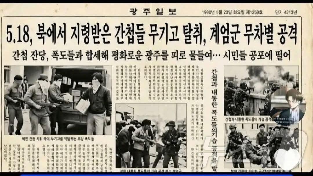 본문 이미지 - AI를 활용한 가짜 광주일보 지면. 5·18민주화운동 당시 북에서 지령받은 간첩들이 무기고를 탈취해 계엄군을 공격했다고 적고 있으나 1980년 당시 광주일보는 존재하지 않았다.(SNS 캡쳐. 재배포 및 DB 금지)
