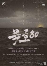 본문 이미지 - 플레이규컴퍼니가 창단 10주년 기념작 '묵호80'을 31일까지 북서울꿈의숲 아트센터 퍼포먼스홀에서 올린다.