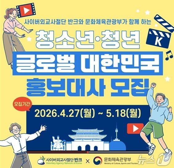 본문 이미지 - 문화체육관광부가 반크와 함께 23일 메타버스 플랫폼 '젭'에서 '글로벌 대한민국 홍보대사 2기' 발대식을 연다. 이번 2기에는 국내외 청소년·청년 169명이 참여해 한국의 역사와 문화를 해외에 알리는 활동에 나선다.