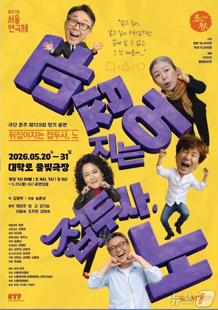 본문 이미지 - 극단 춘추가 노년의 가난과 질병, 외로움을 코미디로 다룬 '뒤집어지는 접두사, 노'를 31일까지 대학로 물빛극장 무대에 올린다. 129회 정기공연인 이번 작품은 숨겨진 금괴를 찾는 노인들의 소동을 통해 노년의 연민과 후회를 함께 비춘다.