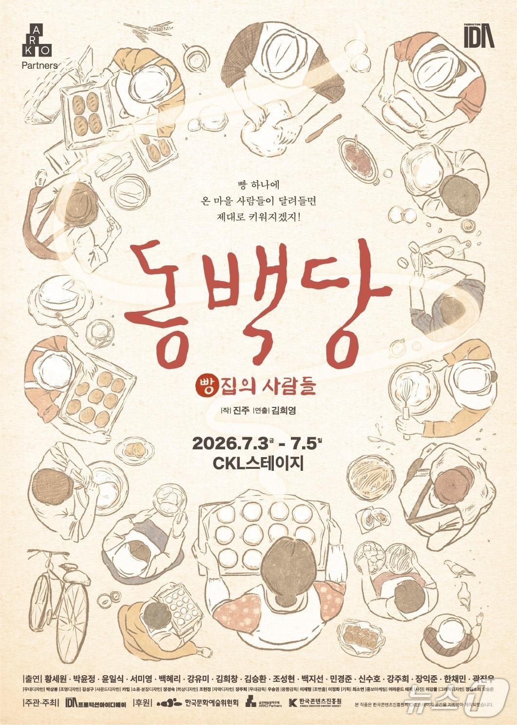 본문 이미지 - 연극 '동백당; 빵집의 사람들'이 2026 '공연예술창작주체지원사업'에 선정돼 7월 3일부터 5일까지 서울 CKL스테이지에서 재연한다. 아울러 6월 27일 김포아트홀 공연을 시작으로 7월 18일 다산아트홀, 11월 20일부터 21일까지 천안예술의전당에서도 무대를 이어간다.