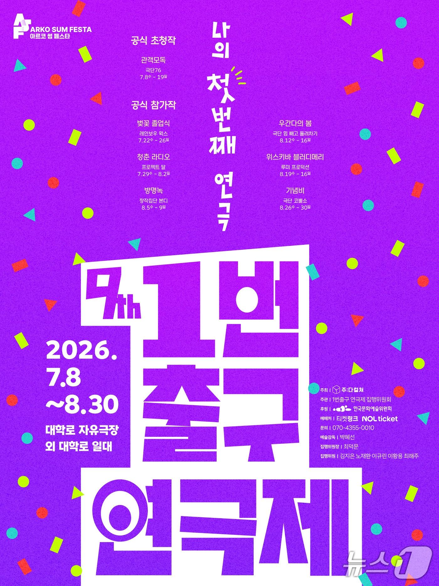 본문 이미지 - '제9회 1번출구 연극제'가 공식 초청작 1편과 참가작 6편의 주요 출연진을 공개했다. 주다컬쳐가 주최하는 올해 연극제는 7월 8일부터 8월 30일까지 대학로 자유극장과 대학로 일대에서 열린다.