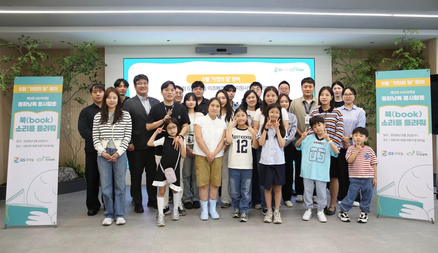 본문 이미지 - GS리테일 임직원과 가족들이 ‘목소리 기부’ 봉사활동 '다독임' 활동을 진행한 후 기념사진을 촬영하고 있다.(GS리테일 제공)