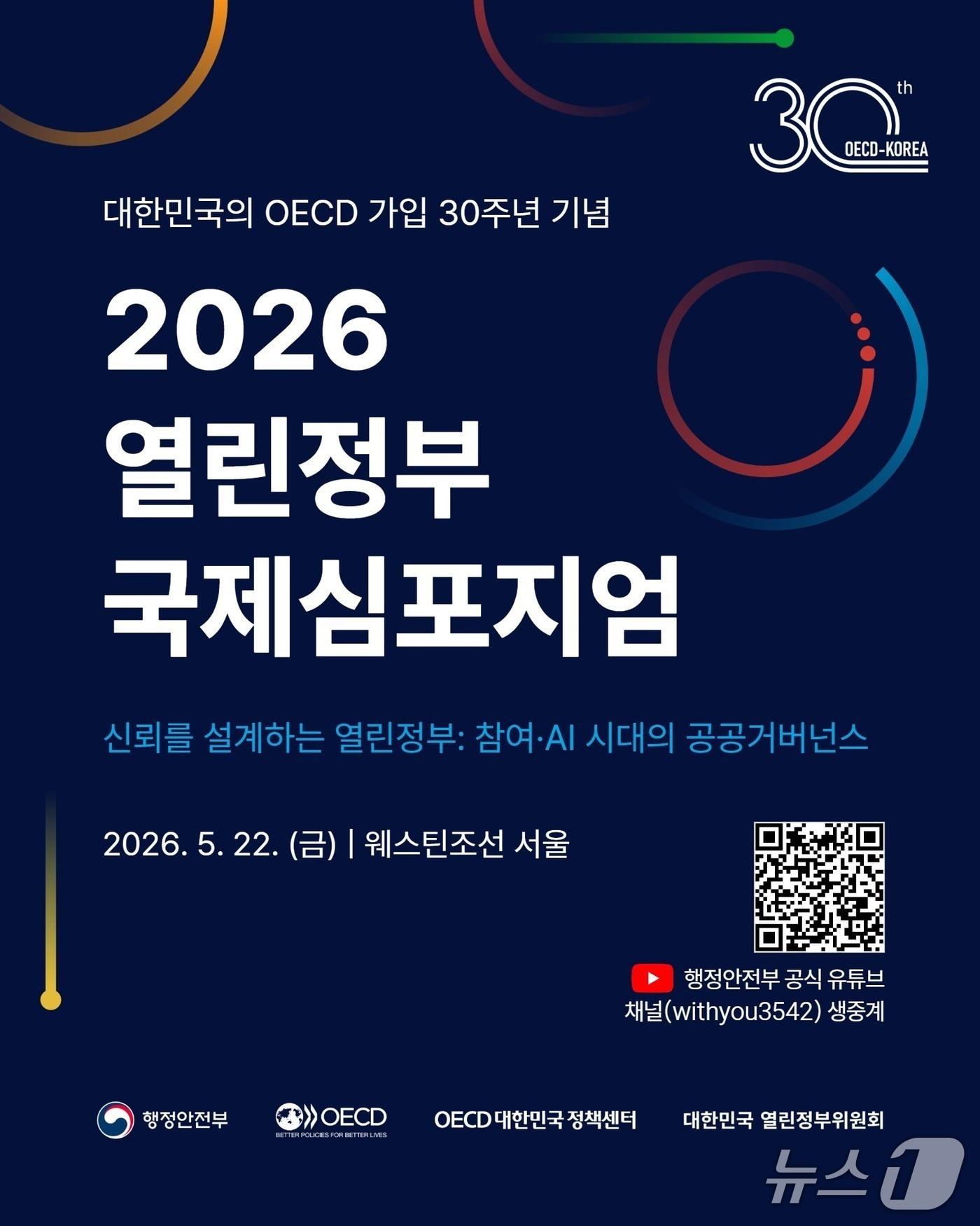 본문 이미지 - 2026 OECD 열린정부 국제심포지엄.(행정안전부 제공)