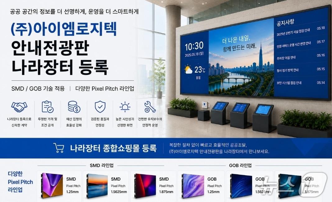 본문 이미지 - 나라장터에 등록된 아이엠로지텍 안내전광판 홍보 영상.(대경ICT산업협회 제공, 재판매 및 DB 금지)