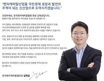 본문 이미지 - 김학균 한국벤처캐피탈협회 협회장 인사말 갈무리
