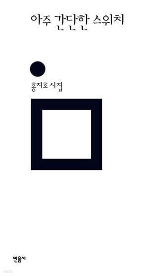 본문 이미지 - '아주 간단한 스위치'는 홍지호가 상실과 연결의 감각을 소리와 잔향으로 더듬는 두 번째 시집이다.