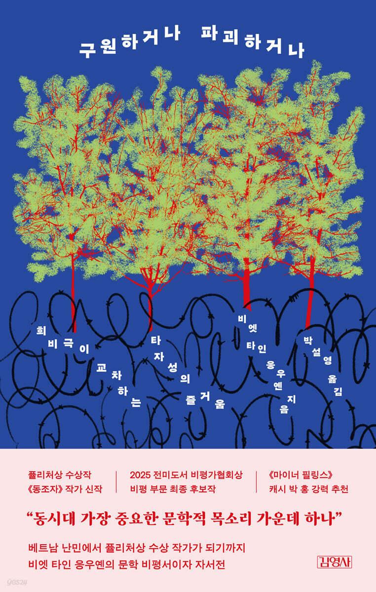 본문 이미지 - '구원하거나 파괴하거나'는 전쟁과 이주, 식민주의와 인종차별의 기억을 바탕으로 문학과 타자성의 문제를 파고들었다.