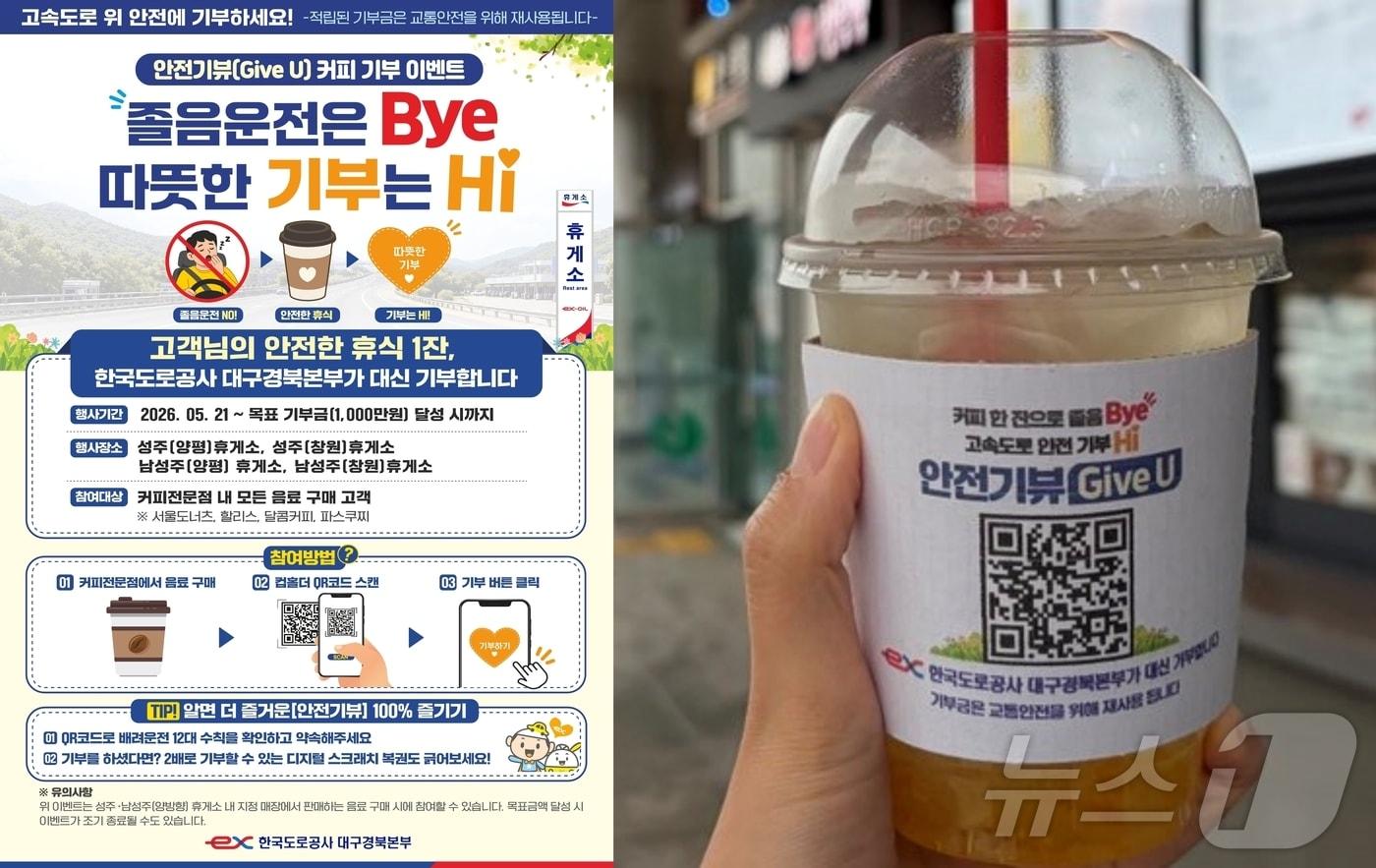 본문 이미지 - 도로공사 대구경북본부 안전기뷰 커피기부 캠페인 자료사진(도로공사 제공. 재판매 및 DB금지) ⓒ 뉴스1 정우용 기자
