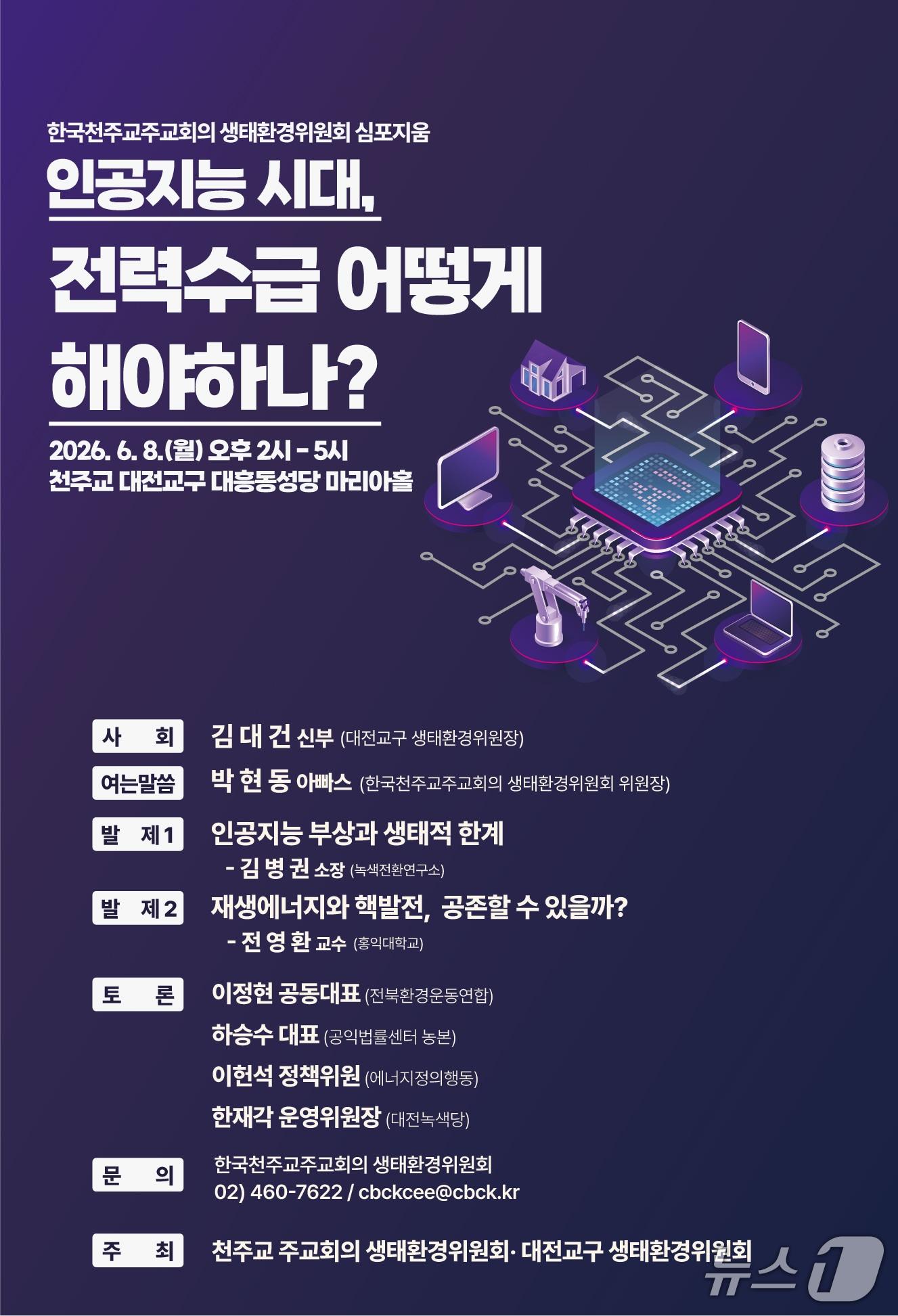 본문 이미지 - 한국천주교주교회의 생태환경위원회가 인공지능(AI) 확산에 따른 전력 수급과 생태적 과제를 논의하는 정기 심포지엄을 연다. 대전교구 생태환경위원회와 함께 마련한 이번 행사는 6월 8일 오후 2시 대전 대흥동성당 마리아홀에서 진행한다.