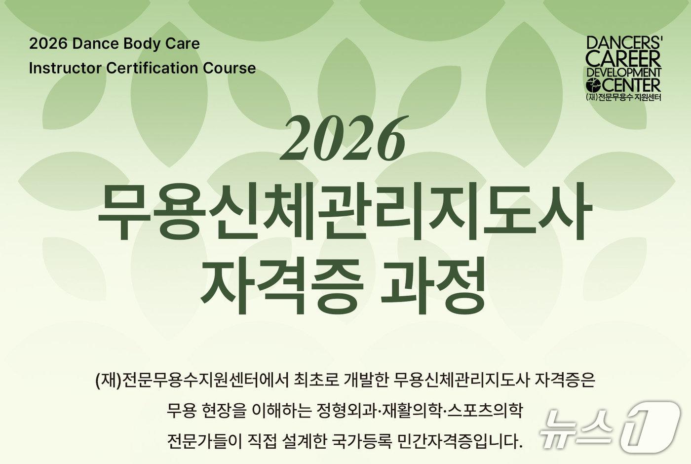 본문 이미지 - 전문무용수지원센터가 '무용신체관리지도사' 과정을 새롭게 운영한다.