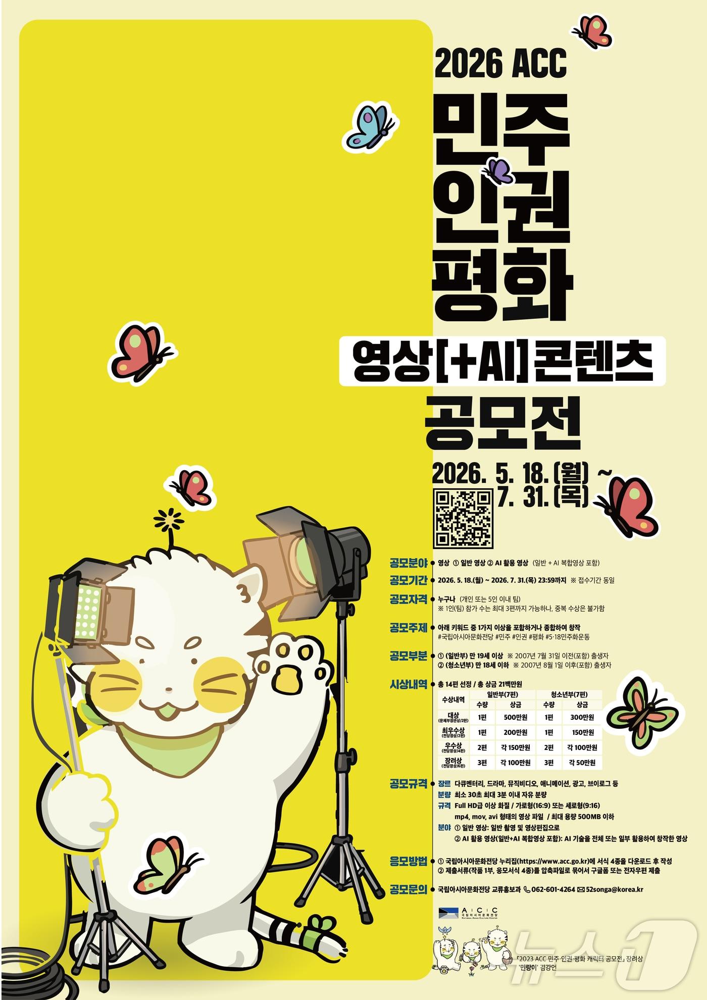 본문 이미지 - 2026 ACC 민주·인권·평화 영상(+AI) 콘텐츠 공모전 (ACC 제공. 재판매 및 DB금지) ⓒ 뉴스1 