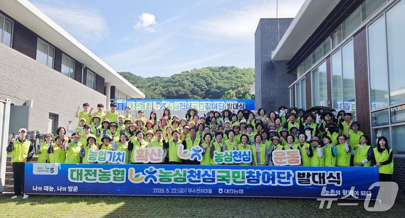 본문 이미지 - 농협중앙회 대전본부는 22일 대전 중구 무수동 무수천하 팜스테이마을에서 ‘농심천심국민참여단’ 발대식을 열고 도시민과 함께 농업·농촌 상생을 위한 활동을 본격 시작했다. (농협중앙회 대전본부 제공. 재판매 및 DB금지) 2026.5.22/뉴스1