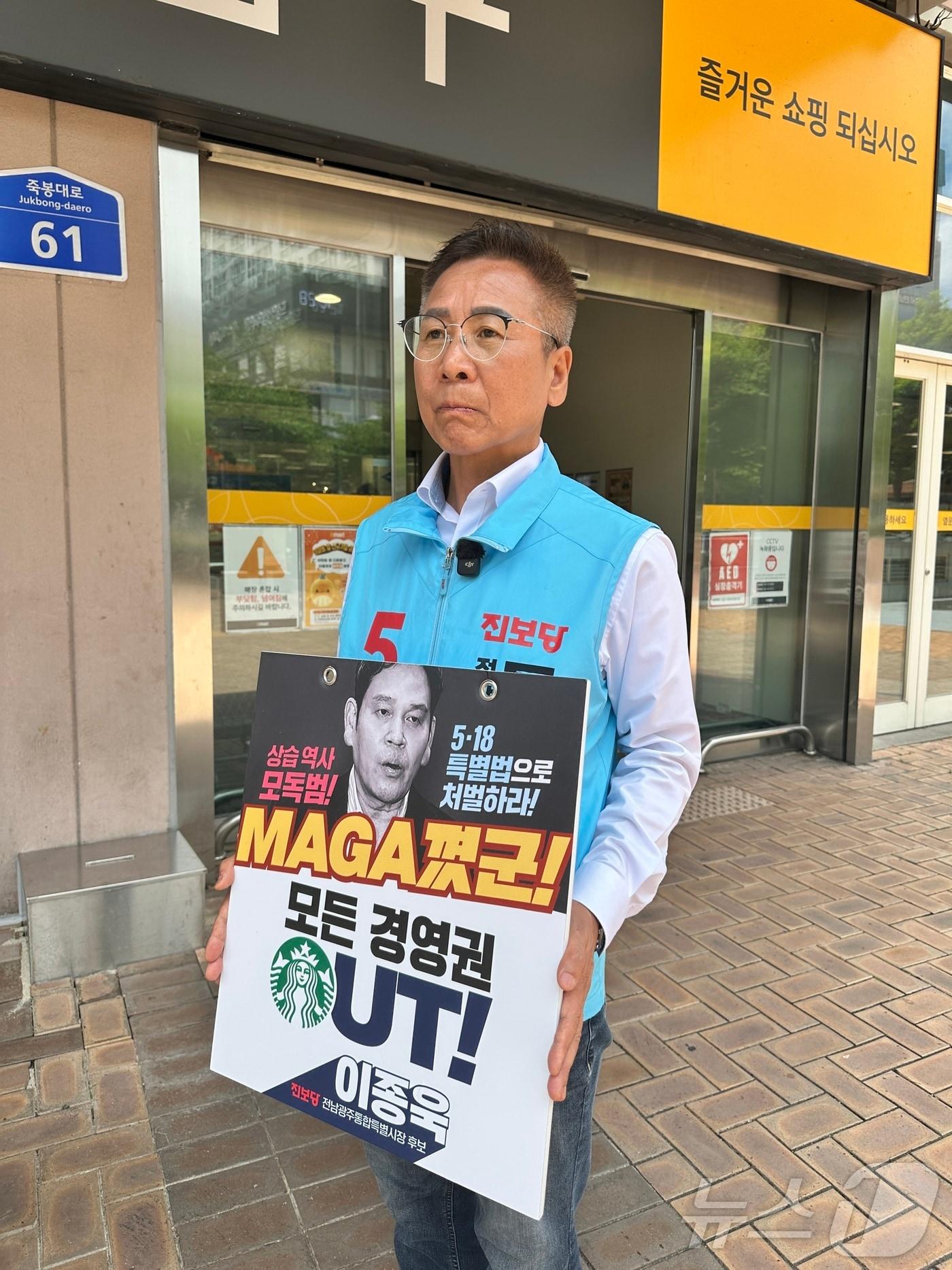 본문 이미지 - 이종욱 진보당 전남광주통합특별시장 후보가 22일 이마트 광주점에서 스타벅스의 텡크데이 논란과 관련해 피켓 시위를 벌이고 있다.(이종욱 후보 측 제공. 재판매및DB금지) 2026.5.22 ⓒ 뉴스1