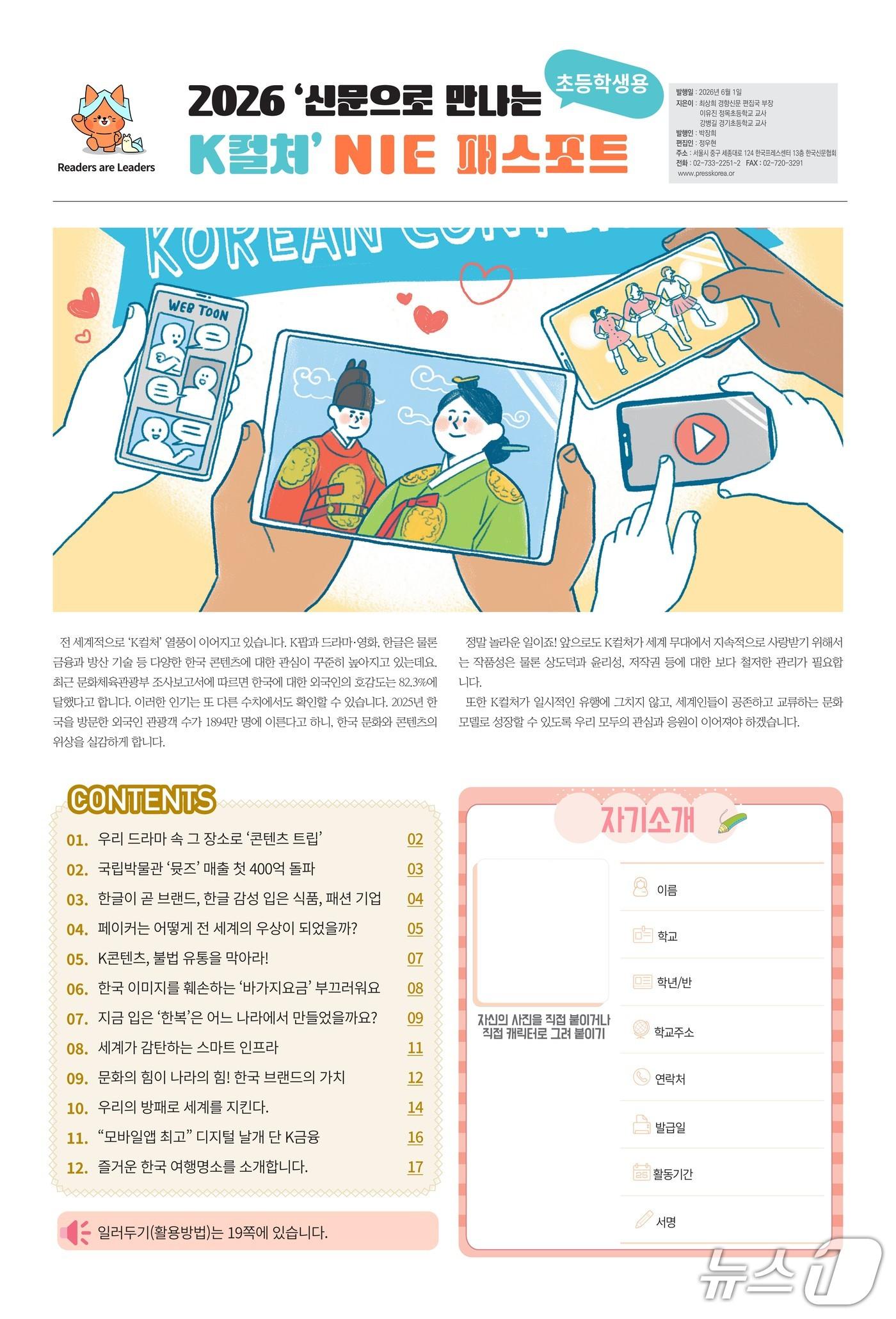본문 이미지 - 한국신문협회가 초·중·고생을 대상으로 '2026 NIE 패스포트' 신청을 26일 오전 10시부터 받는다. K컬처를 주제로 만든 신문활용교육 워크북을 무료 배포하고, 과제 제출자에게는 총 890만원 규모 상금도 준다.