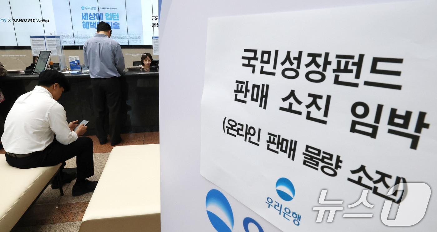 본문 이미지 - 22일 오전 서울 중구 우리은행 본점 영업점에서 고객들이 국민참여형 국민성장펀드에 가입하고 있다. 이날 미래에셋·KB·대신증권 등 주요 증권사와 신한·우리·NH농협은행 등 총 25개 금융회사에서 판매된 1차 물량 소진 조짐을 보이고 있다. 2026.5.22 ⓒ 뉴스1 임세영 기자
