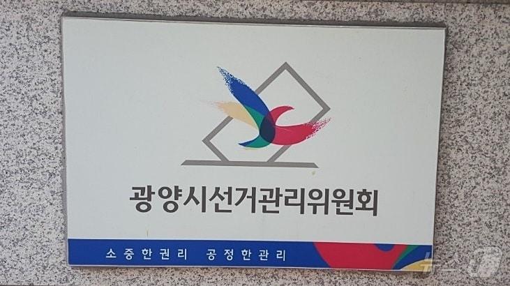 본문 이미지 - 광양시선거관리위원회. ⓒ 뉴스1 김성준 기자