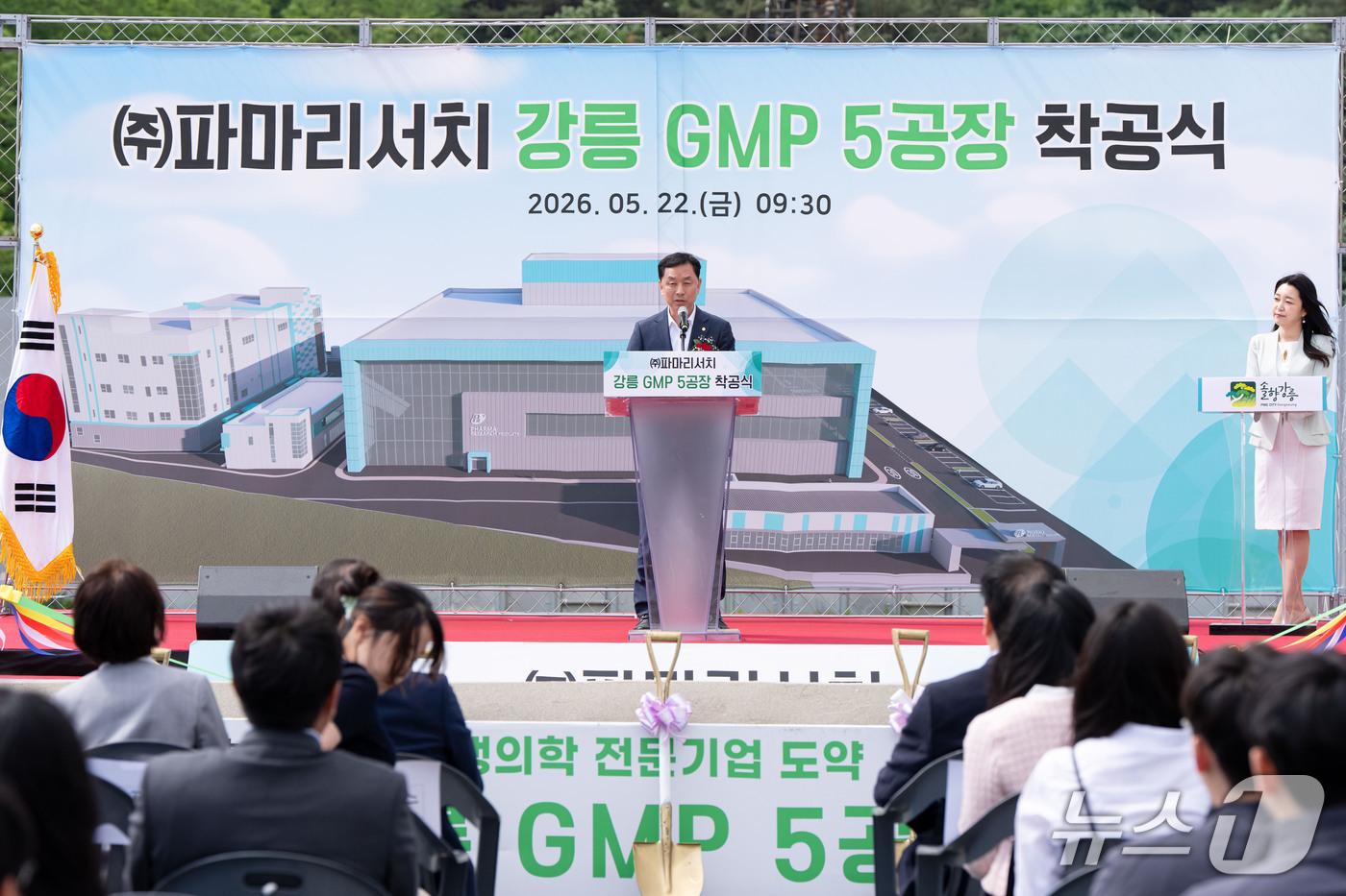 본문 이미지 - 22일 오전 열린 파마리서치 강릉 제5공장 착공식에서 김상영 강릉시장 권한대행이 축사를 하고 있다.(강릉시 제공, 재판매 및 DB 금지) 2026.522/뉴스1
