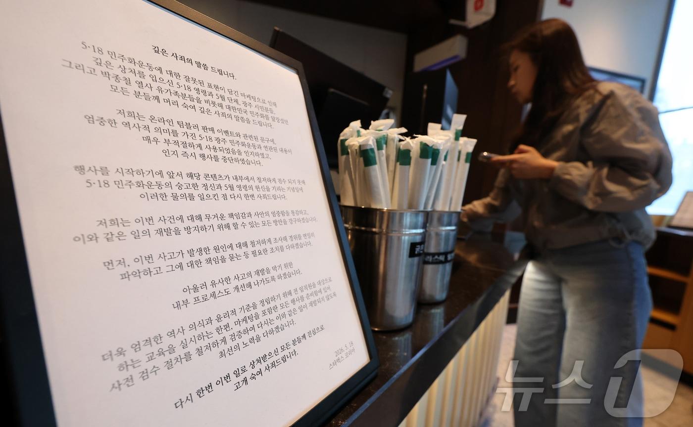 본문 이미지 - 스타벅스코리아가 5·18민주화운동 기념일에 진행한 '탱크데이' 프로모션으로 비판받는 가운데 정부 부처들이 해당 기업의 상품권 사용을 중단하는 등 '관가 불매 운동'으로 번지고 있는 22일 서울 시내 한 스타벅스 매장에 사과문이 붙어 있다. 2026.5.22 ⓒ 뉴스1 김성진 기자