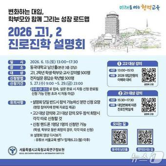 본문 이미지 - 서울시교육청 2026 고1·2 진로진학 설명회 포스터.(서울시교육청 제공)