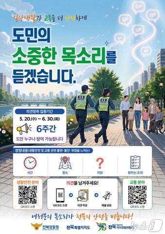 본문 이미지 - 오는 6월 30일까지 진행되는 도민안전 설문조사 포스터.(전북경찰청 제공. 재판매 및 DB금지)