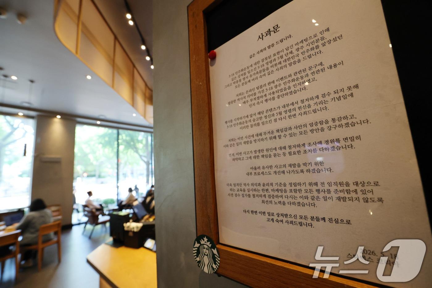 본문 이미지 - 5·18 민주화 운동 기념일에 진행한 스타벅스 '탱크데이(Tank Day)' 마케팅 논란이 지속되고 있는 가운데 22일 서울 시내의 한 스타벅스 매장에 사과문이 붙어있다. 2026.5.22 ⓒ 뉴스1 임세영 기자