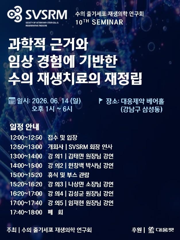 본문 이미지 - SVSRM 세미나(수의줄기세포재생의학연구회 제공) ⓒ 뉴스1ⓒ 뉴스1