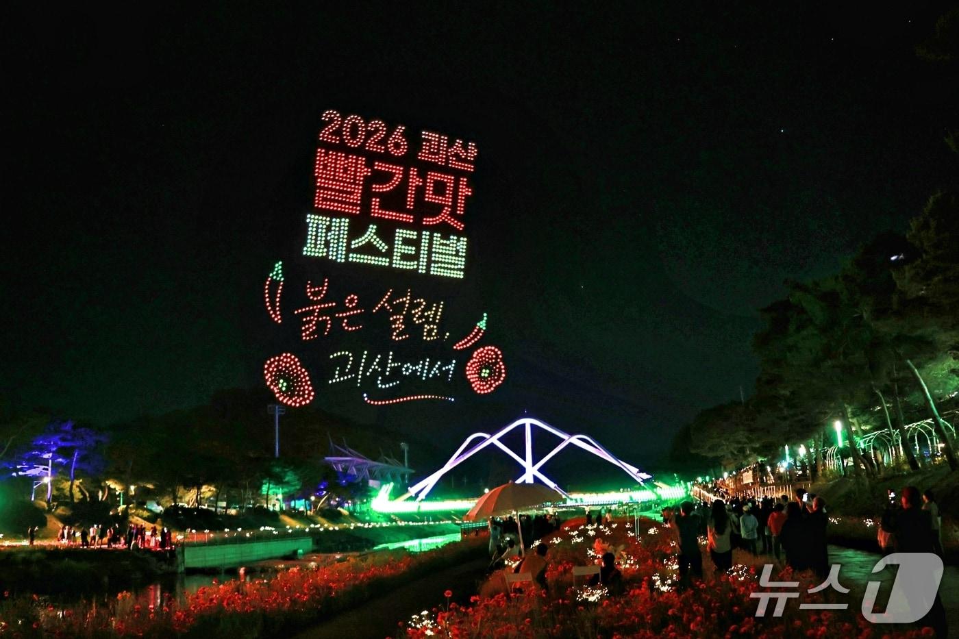 본문 이미지 - 2026 괴산빨간맛페스티벌 개막식서 펼쳐진 드론 아트쇼.(괴산군 제공. 재판매 및 DB금지)/뉴스1