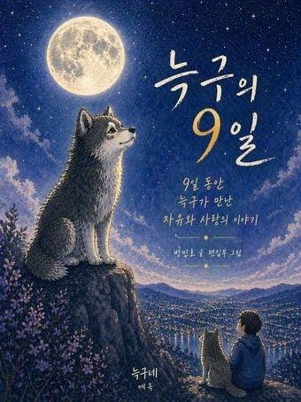 본문 이미지 - 늑구의 9일(예옥 제공)