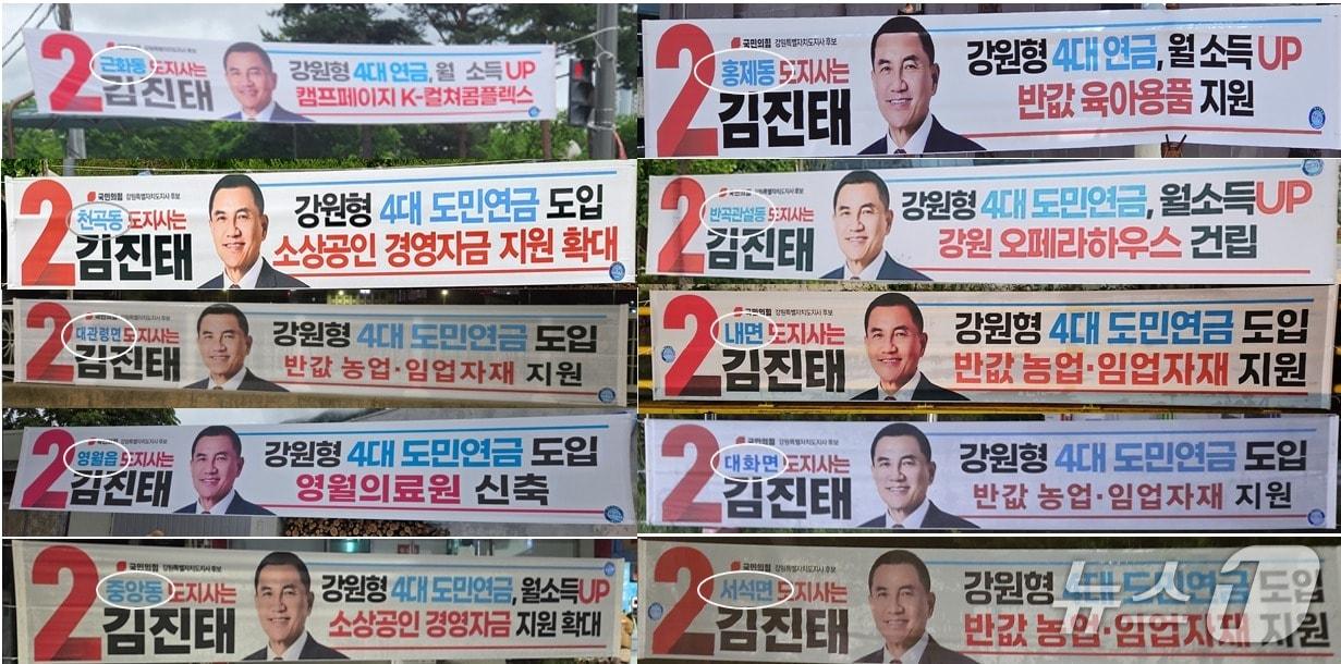 본문 이미지 - 김진태 국민의힘 강원도지사 후보 캠프가 강원지역 곳곳에 게시한 지역 맞춤형 현수막.(김진태 후보 캠프 제공, 재판매 및 DB 금지) 2026.5.23/뉴스1